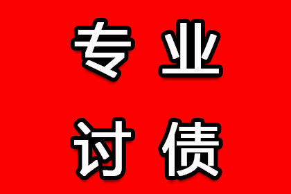 莒县清债公司